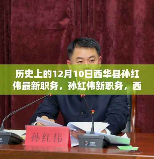 探寻自然美景的勇者之旅,孙红伟西华县新职务揭秘与勇者探险历程