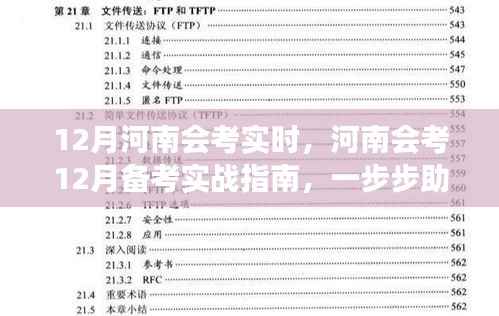 河南会考备战攻略,实战指南助你应对12月考试挑战