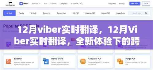 12月Viber实时翻译,跨语言沟通的全新体验