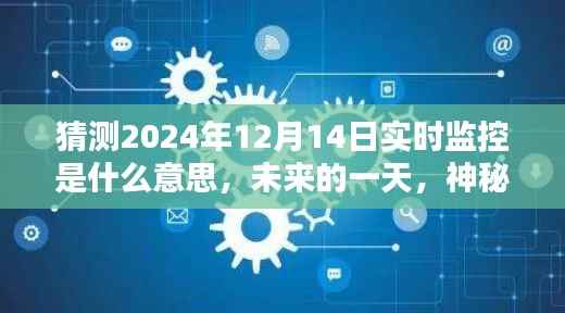 未来一日的神秘时光与爱的纽带,猜测2024年实时监控的含义