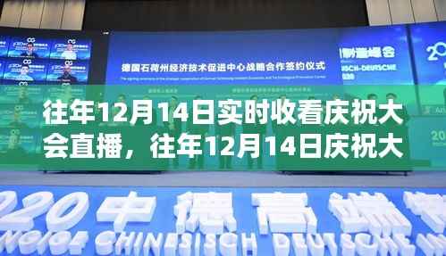 往年12月14日庆祝大会直播详解,特性、竞品对比与深度评测体验回顾