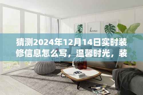 预测未来装修潮流的一天,2024年装修信息揭秘,温馨时光与装修故事中的爱与期待