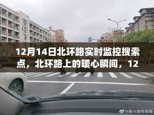 北环路暖心瞬间,12月14日监控下的日常故事