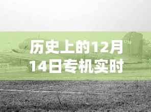 揭秘历史上的12月14日专机实时航线图,穿越时空的飞行轨迹揭秘
