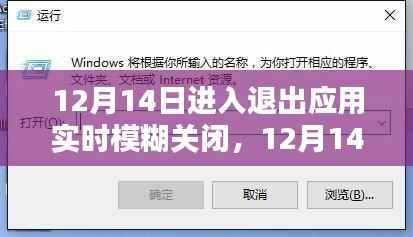 全面评测与介绍,12月14日应用实时模糊关闭功能详解