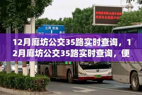 12月廊坊公交35路实时查询,便捷性与运营挑战并存