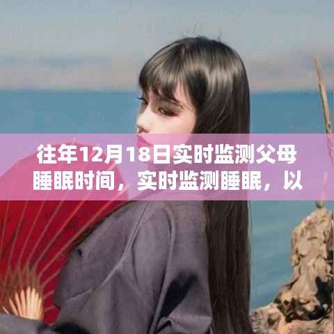 以父母为榜样,实时监测睡眠,开启自信与成就新篇章之路——父母睡眠监测纪实