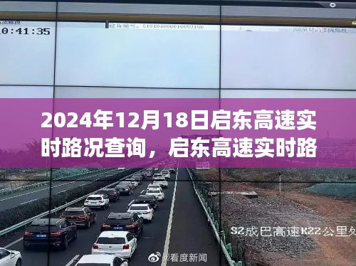 启东高速实时路况查询,智能时代交通信息透明化的探讨