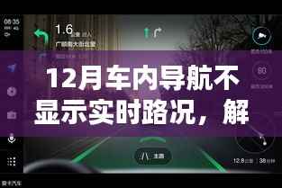 解决之道,应对车内导航不实时显示路况问题,应对之策揭秘