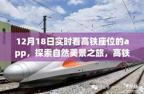 探索自然美景与数字奇遇,高铁座位实时查看App的心灵之旅
