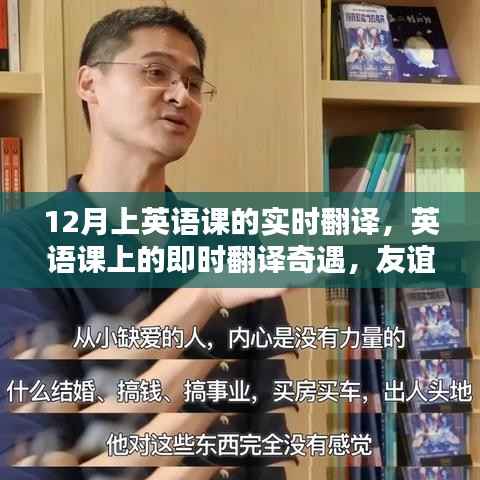 英语课上的即时翻译奇遇,友谊与爱之力量温暖相伴
