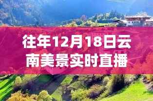 历年12月18日云南美景实时直播回顾,大自然的魅力时光在小红书上绽放!