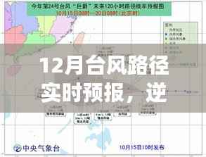 揭秘背后的励志故事,逆风破浪的台风路径实时预报——勇迎变化,12月台风动态尽在掌握