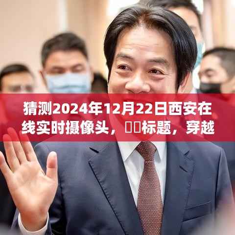 穿越数字视界,西安在线实时摄像头下的自然之旅——2024年12月22日纪实