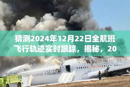 探索空中世界,揭秘2024年12月22日全球航班实时飞行轨迹