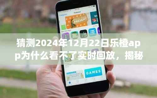 揭秘乐橙app在2024年12月22日无法观看实时回放的原因及解决方案