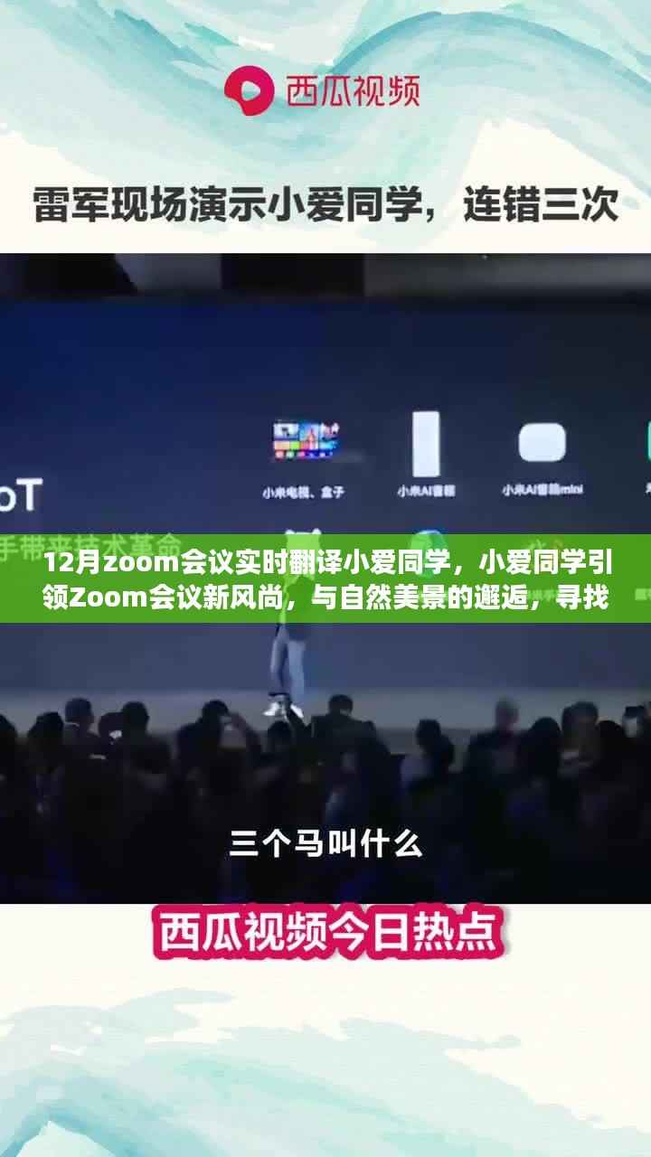 小爱同学引领Zoom会议新风尚,实时翻译与自然美景下的内心平和之旅