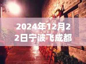 探秘宁波小巷宝藏,宁波飞往成都特色小店之旅(2024年12月22日实时查询)
