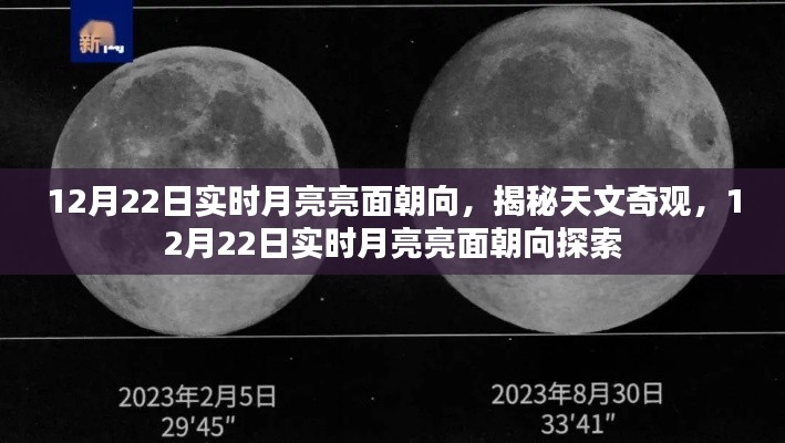 揭秘天文奇观,12月22日实时月亮亮面朝向探索