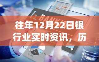 银行业发展趋势洞察,历年12月22日实时资讯与最新动态回顾