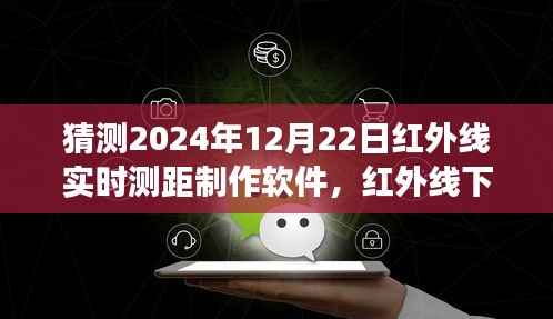 红外线测距软件,暖心距离与奇妙之旅的相遇,预测未来红外线实时测距技术的新篇章(2024年12月22日)