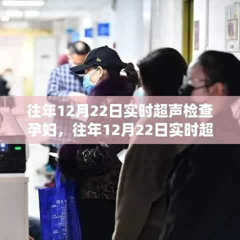 往年12月22日孕妇实时超声检查详解与全面评测