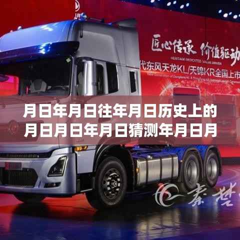 东风天锦kr故障码消除方法与历史探秘,实时故障码清除及小巷隐世之味体验