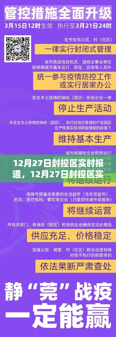 12月27日封控区全面报道及任务完成与技能学习指南
