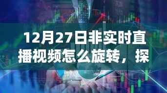 探秘魔法旋转店,揭秘非实时直播视频旋转秘籍,带你领略小巷深处的秘密世界