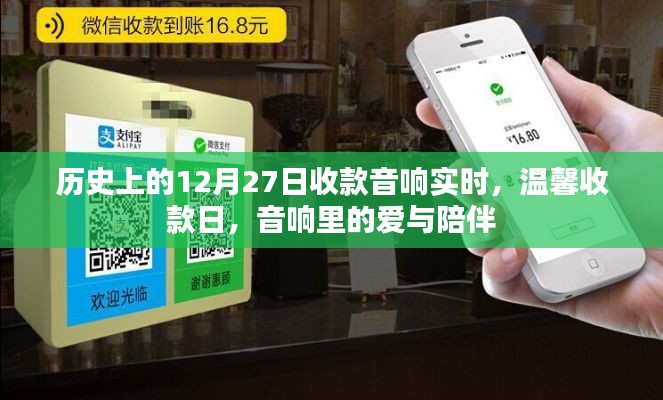 历史上的收款日,音响里的爱与陪伴,温馨收款时刻回顾