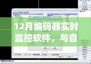 与自然共舞,探索12月编码器实时监控软件的奇妙旅程