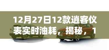 揭秘!深度解析12月27日逍客车款仪表实时油耗