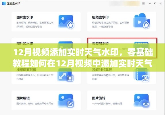 如何为12月视频添加实时天气水印,零基础教程与详细步骤指南