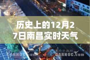 历史上的南昌12月27日实时天气视频回顾与深度解析