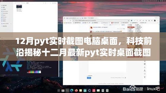 揭秘,十二月最新pyt实时桌面截图工具,一键操作领略智能生活魅力