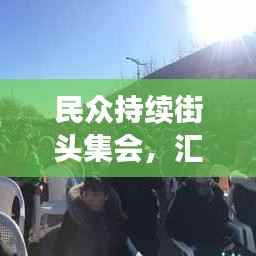 民众持续街头集会,汇聚意见与变革的力量不容小觑