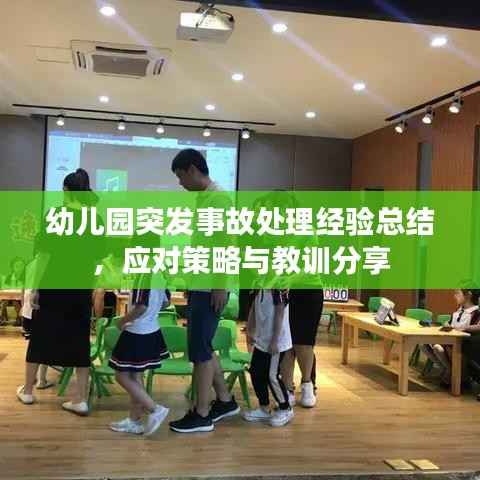 幼儿园突发事故处理经验总结,应对策略与教训分享