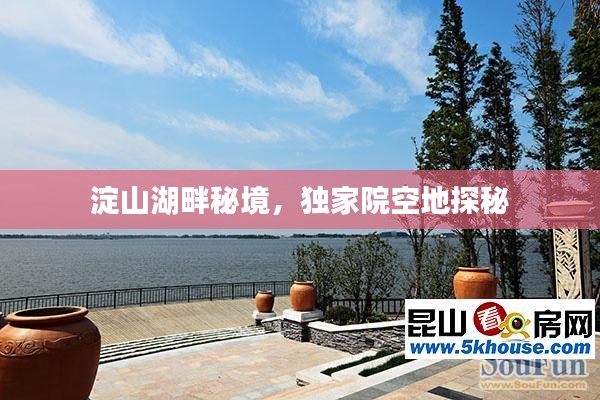 淀山湖畔秘境,独家院空地探秘