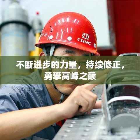 不断进步的力量,持续修正,勇攀高峰之巅