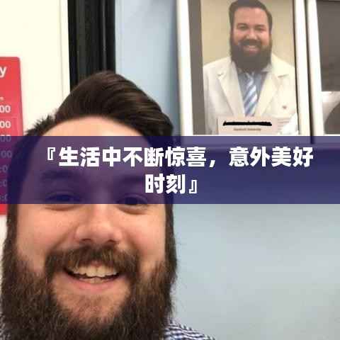 『生活中不断惊喜,意外美好时刻』