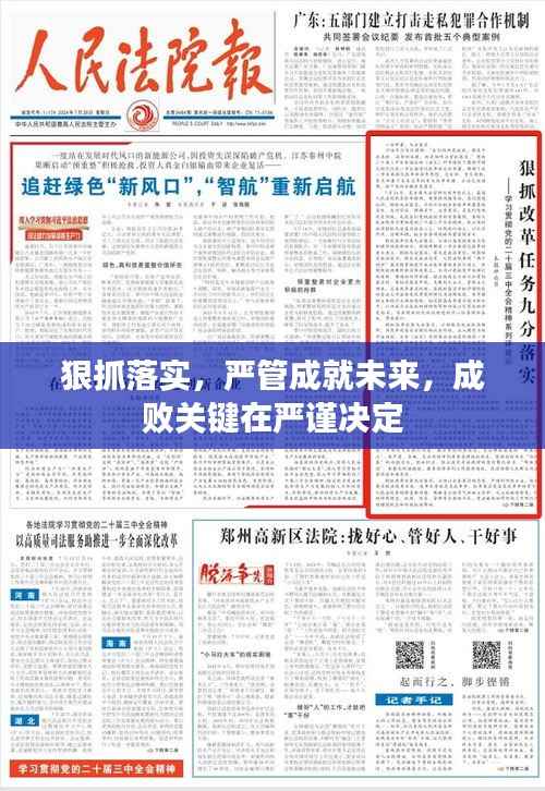狠抓落实,严管成就未来,成败关键在严谨决定