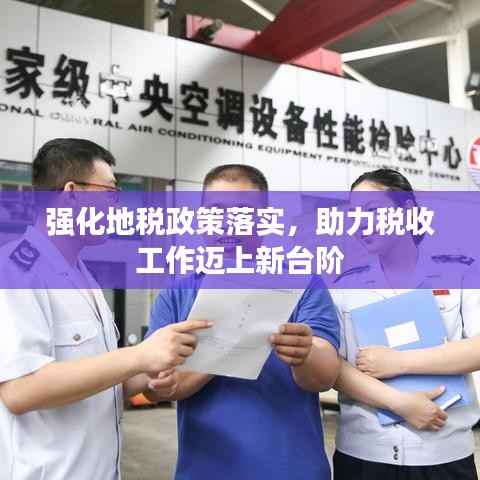 强化地税政策落实,助力税收工作迈上新台阶