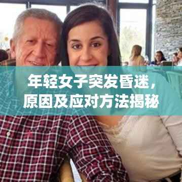 年轻女子突发昏迷,原因及应对方法揭秘