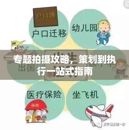 专题拍摄攻略,策划到执行一站式指南