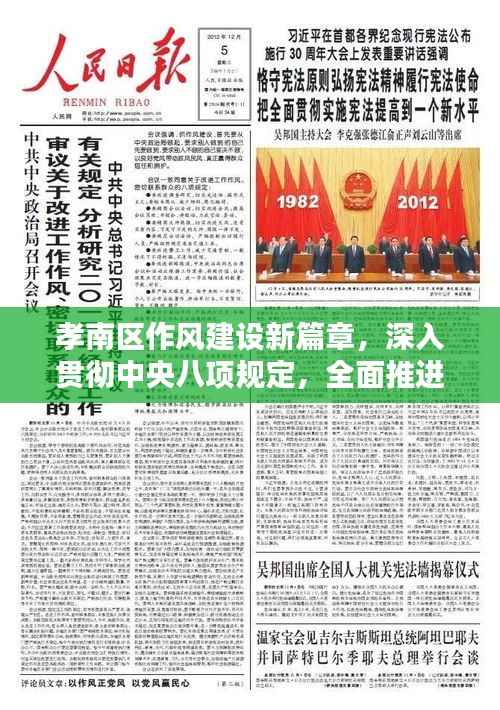 孝南区作风建设新篇章,深入贯彻中央八项规定,全面推进作风建设再升级