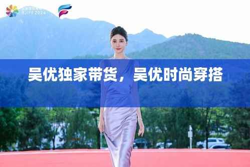 吴优独家带货,吴优时尚穿搭