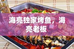 海亮独家烤鱼,海亮老板