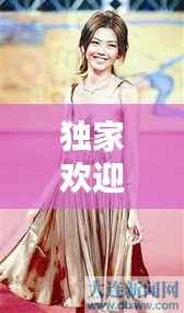 独家欢迎孙燕姿,独家欢迎孙燕姿视频