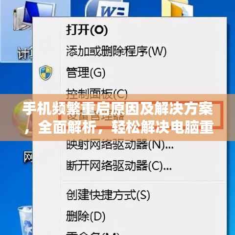 手机频繁重启原因及解决方案,全面解析,轻松解决电脑重启问题!