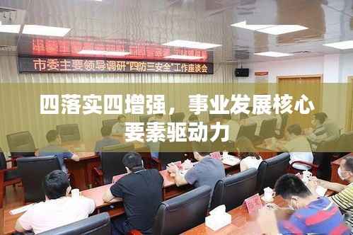 四落实四增强,事业发展核心要素驱动力